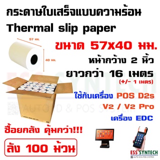 กระดาษใบเสร็จ Thermal Slip Paper ขนาด 57x40 มม. ลัง 100 ม้วน รองรับเครื่อง EDC , Sunmi V2 , V2 Pro , D2s