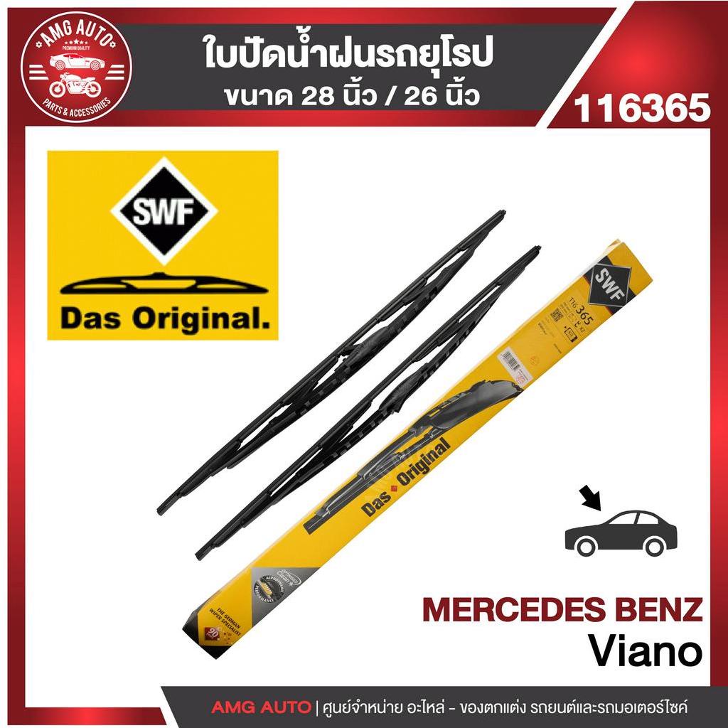 ใบปัดน้ำฝน-swf-หน้า-ขนาด-28-26-นิ้ว-mercedes-viano-ก้านเหล็ก-ใบปัดน้ำฝนรถยนต์-ยางปัดน้ำฝน-ใบปัดน้ำฝน