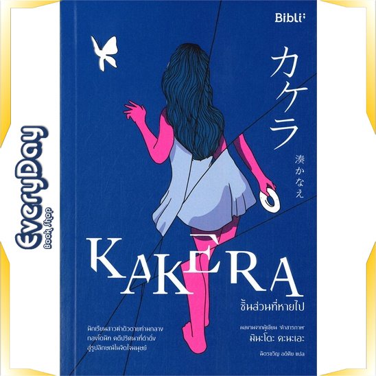 หนังสือ-kakera-ชิ้นส่วนที่หายไป-หนังสือนิยายแปล-นิยายแปล-พร้อมส่ง