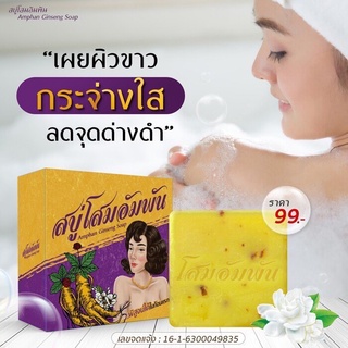 สบู่โสมอัมพัน Amphan Ginseng Soap ขนาด100g. เผยผิวขาว กระจ่างใส ลดจุดด่างดำ สินค้าพร้อมส่ง