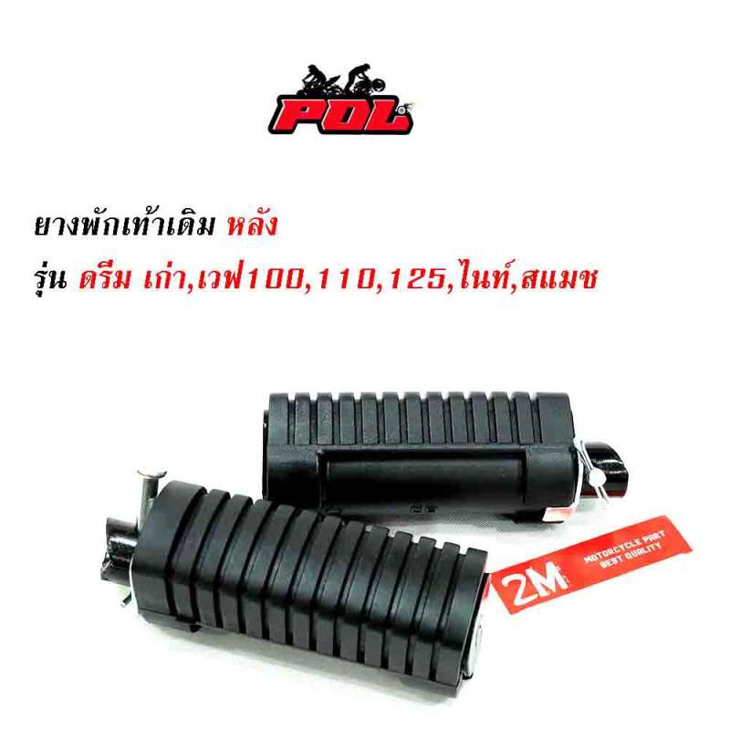 ยางพักเท้าหน้า-เวฟ100-เวฟ110-เวฟ125-ดรีม-เก่า-สแมช