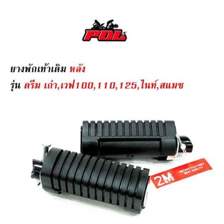 ยางพักเท้าหลัง เวฟ100/เวฟ110/เวฟ125/ดรีม (เก่า)/สแมช