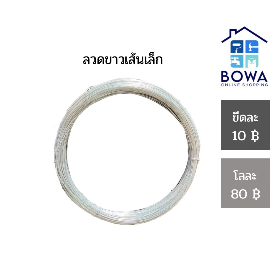 ลวดชุบสังกะสี-ลวดขาวเส้นเล็กแบบขีด-bowaonshop