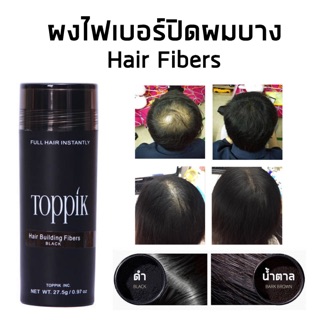 สินค้า Toppik Hair ผงไฟเบอร์ เพิ่มผมหนา ปิดผมบาง