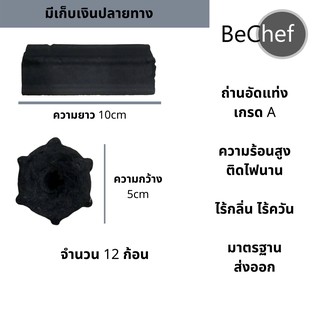 ถ่านอัดแท่ง ถ่านกะลา  เกรด A จำนวน 12 ก้อน BeChef ไร้กลิ่น ไร้ควัน ไม่มีสารเคมี ติดไฟนานกว่า 2-3 เท่า ถ่านปิ้งย่าง