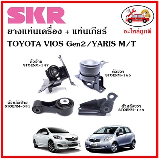 🔥SKR ยางแท่นเครื่อง แท่นเกียร์ TOYOTA VIOS Gen2 M/T , YARIS 1.5cc. วีออส , ยาริส เกียร์ธรรมดา ปี 08-12 🔥 เซ็ตสุดคุ้ม