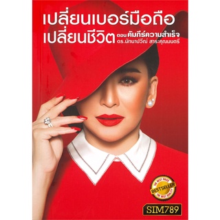 Book Bazaar หนังสือ เปลี่ยนเบอร์มือถือ เปลี่ยนชีวิต ตอน คัมภีร์ความสำเร็จ