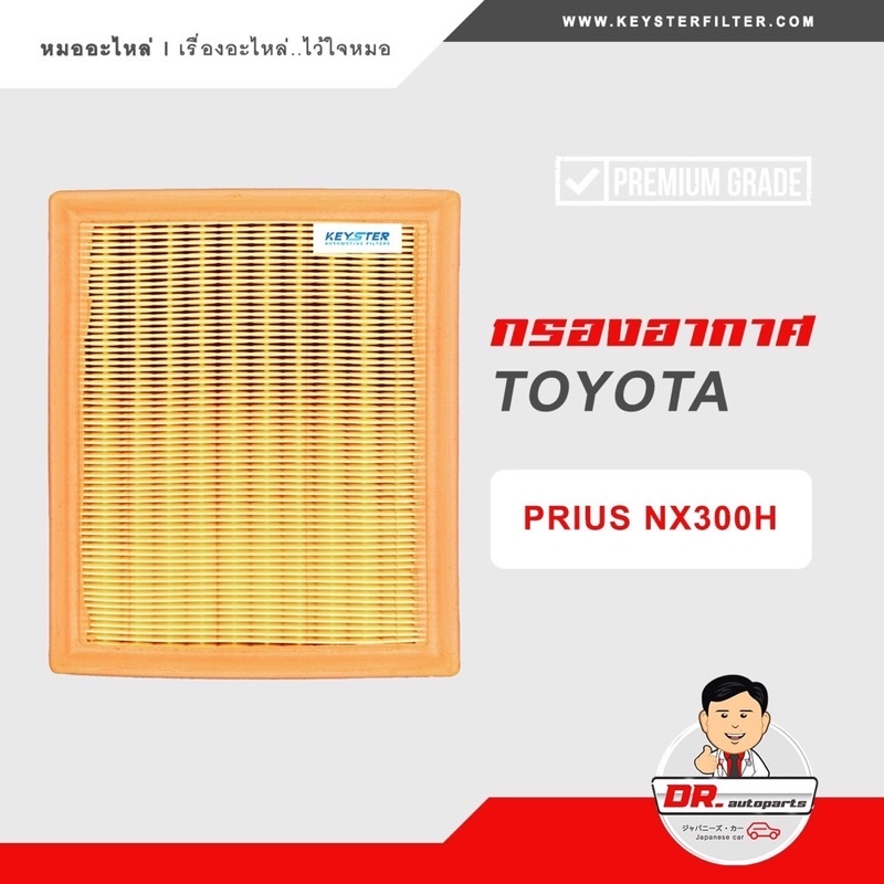 key-ster-กรองอากาศ-prius-เกรด-oem-ราคาขายส่ง-เบอร์-37020