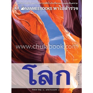 Chulabook|c111|9786160442782|หนังสือ|โลก :NANMEEBOOKS พาไปท่องโลก (REVISED EDITION)