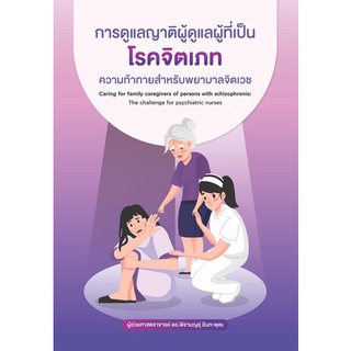 9786165868310|c111|การดูแลญาติผู้ดูแลผู้ที่เป็น โรคจิตเภท :ความท้าทายสำหรับพยาบาลจิตเวช