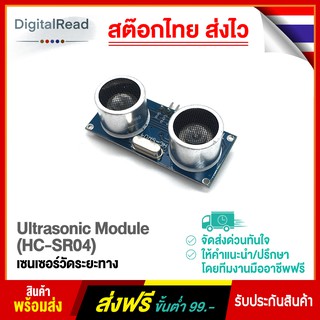 เซนเซอร์วัดระยะทาง Ultrasonic Module (HC-SR04) สต็อกไทยส่งไว