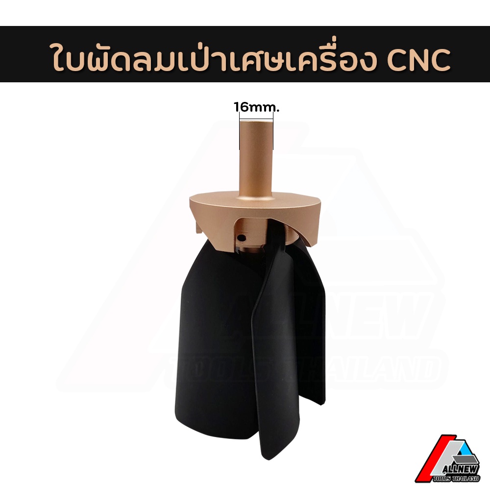 ใบพัดลมเป่าเศษเครื่อง-cnc-พัดลมเป่าเศษกวาดทำความสะอาดอัตโนมัติ