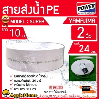 YAMAJIMA สายส่งน้ำ PE รุ่น SUPER ( 2นิ้ว ) ทนแรงดัน 24บาร์ (สีขาว) สายส่ง PE