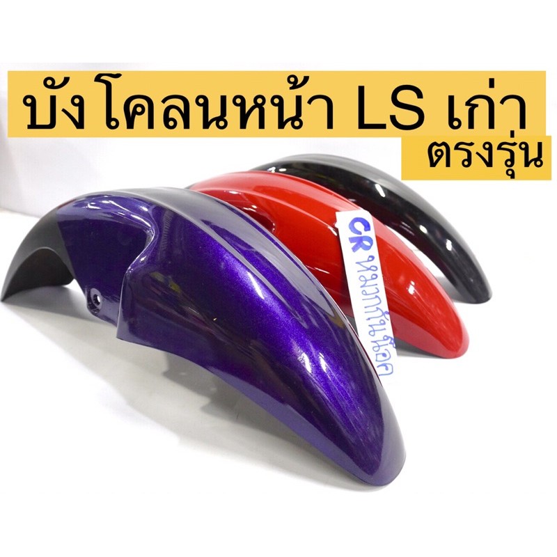 บังโคลนหน้า-ls-เก่า-lsรุ่นเเรก-ตรงรุ่นไม่ต้องดัดแปลง