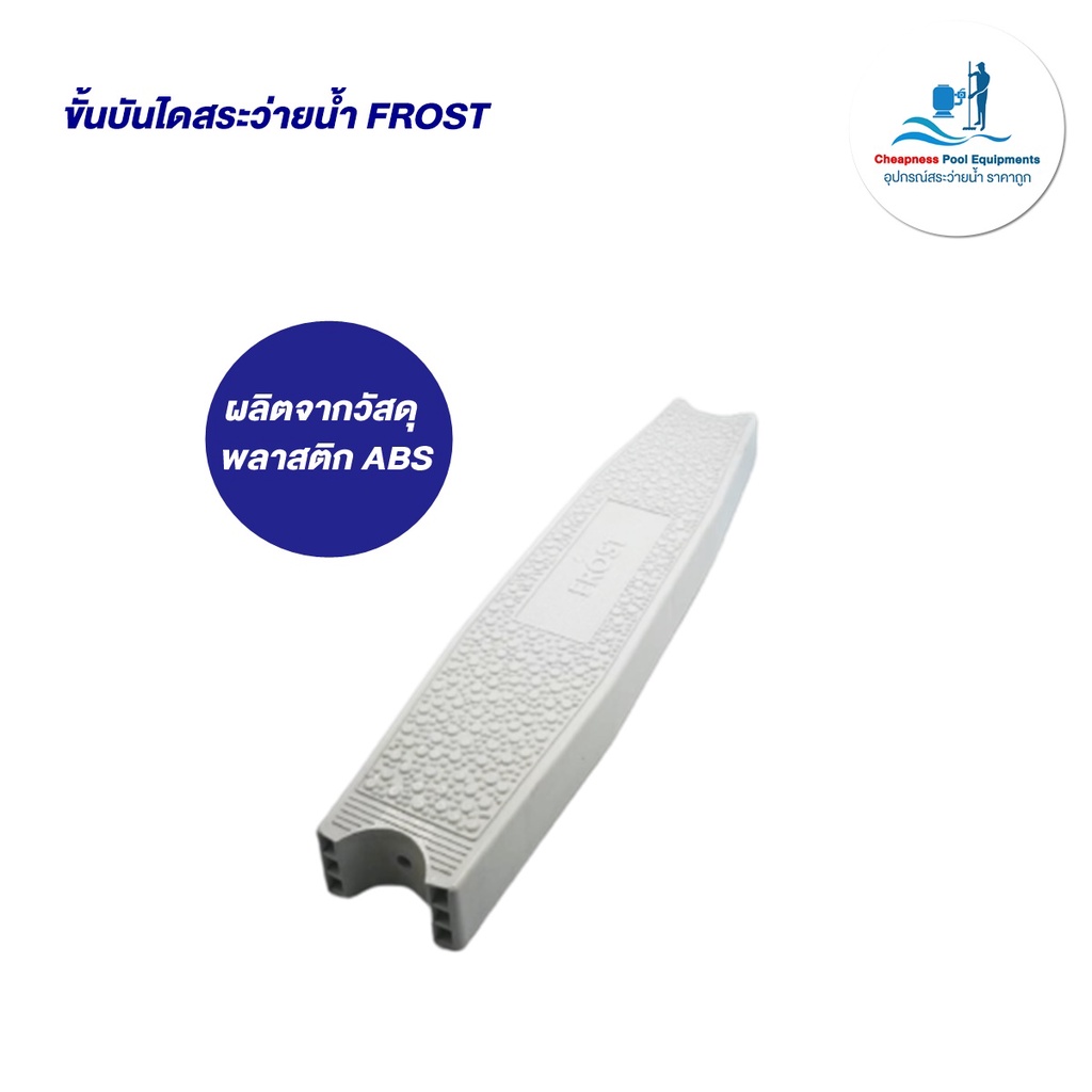 ขั้นบันไดสระว่ายน้ำ-frost-ผลิตจากวัสดุพลาติก-abs