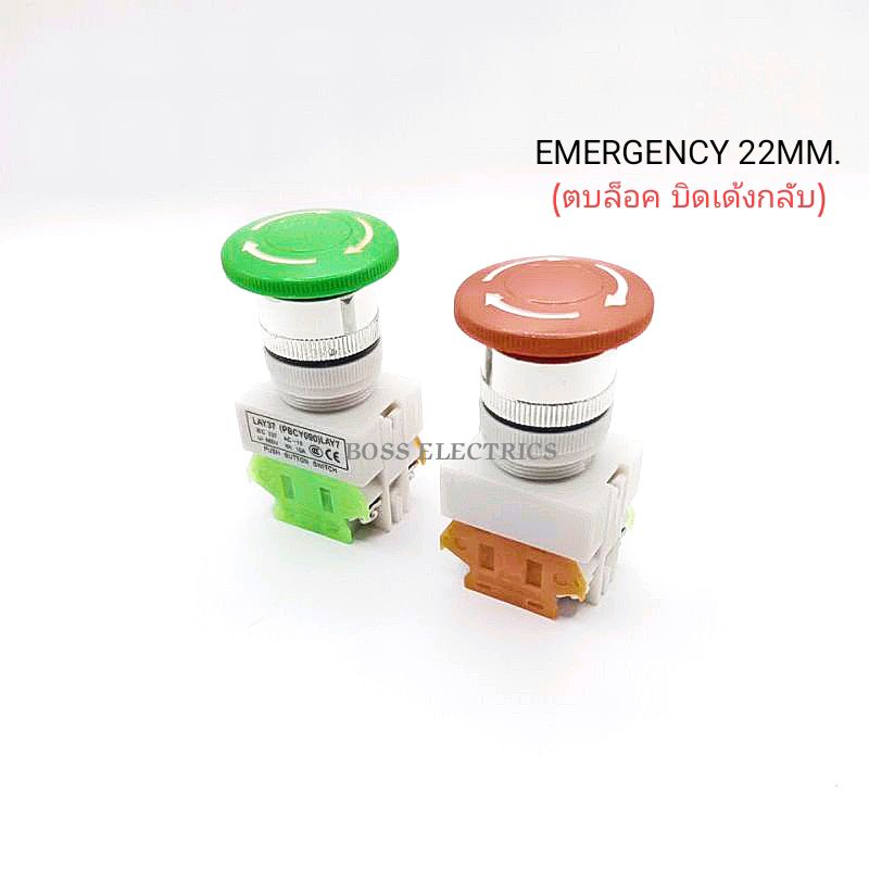 emergency-switch-สวิตช์ดอกเห็ด-สวิตช์ฉุกเฉิน-ขนาด-22มิล-ตบล็อค-บิดเด้งกลับ