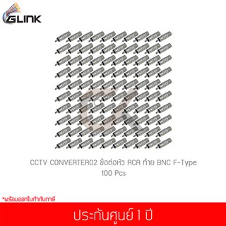 (100 ชิ้น) GLINK CCTV CONVERTER02 ข้อต่อหัว RCA และท้าย BNC F-Type 1 ชิ้น (แท้ศูนย์)