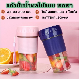 💖พร้อมส่ง💖 แก้วปั่นน้ำผลไม้แบบพกพา  เเก้วปั่นไร้สาย Portable Juice แก้วปั่นผลไม้ไฟฟ้าความเร็วสูง