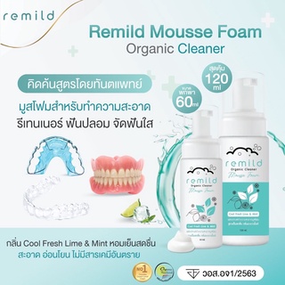 Remild มูสโฟมรีเทนเนอร์ ฟันปลอม จัดฟันใส aligner/invisalign มูสโฟมทำความสะอาดรีเทนเนอร์ สูตรทันตแพทย์