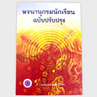 ์N111 9786163179128 หนังสือ พจนานุกรมนักเรียน (ฉบับปรับปรุง) ภาษาไทย