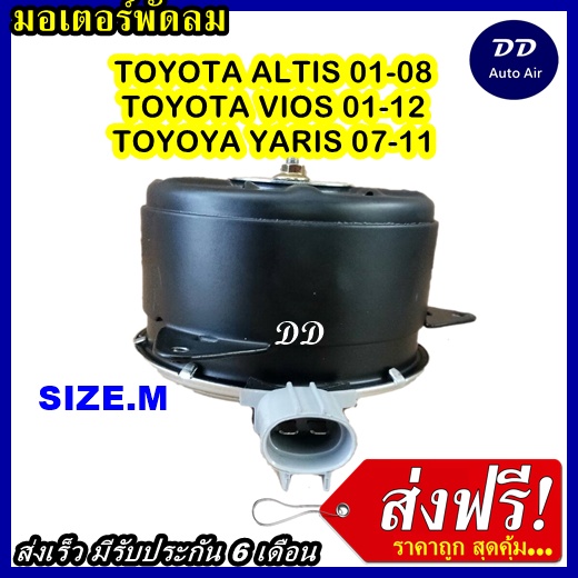 ส่งฟรี-มอเตอร์พัดลม-toyota-yaris-vios-altis-middle-ระบายความร้อน-มอเตอร์พัดลมแอร์-พัดลมหม้อน้ำ