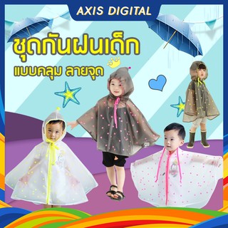 🐯 Sale 🐯 ส่งจากไทย เสื้อกันฝนเด็กพร้อมส่ง เสื้อกันฝน ชุดกันฝน หมวกกันฝน เด็ก เนื้อผ้าหนา ราคาถูกสุด แบบคลุมลายดาว