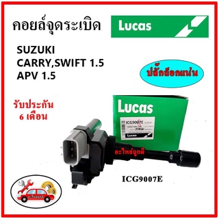 LUCAS คอยล์จุดระเบิด คอยล์หัวเทียน SUZUKI CARRY , SWIFT 1.5 , APV  1.5 แครี่ สวิฟ 1.5