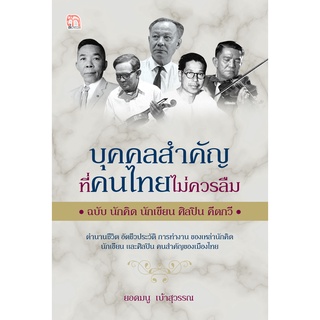 หนังสือ บุคคลสำคัญที่คนไทยไม่ควรลืม ฉบับ นักคิด นักเขียน ศิลปิน คีตกวี การเรียนรู้ [ออลเดย์ เอดูเคชั่น]