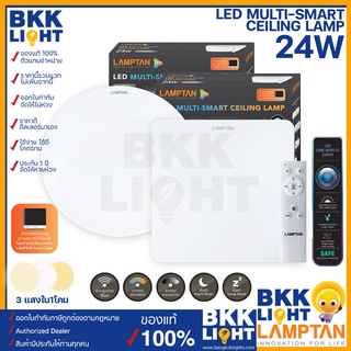 ไฟซาลาเปา LED 24w Lamptan โคมไฟเพดาน 24w LED รุ่น LED MULTI มีหน้ากลมและเหลี่ยม ฟรีรีโมท เปลี่ยนสีได้ Multi-Smart