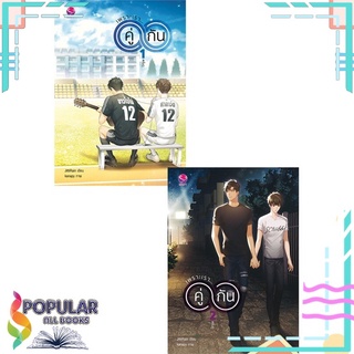 หนังสือ   เพราะเรา....คู่กัน เล่ม 1-2 (2 เล่มจบ)#  เอเวอร์วาย