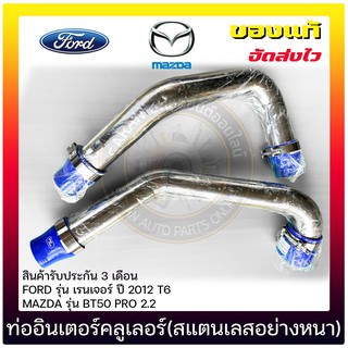 ท่ออินเตอร์คลูเลอร์(สแตนเลสอย่างหนา) แท้ ยี่ห้อ : FORD รุ่น เรนเจอร์ ปี 2012 T6/MAZDA รุ่น BT50 PRO 2.2