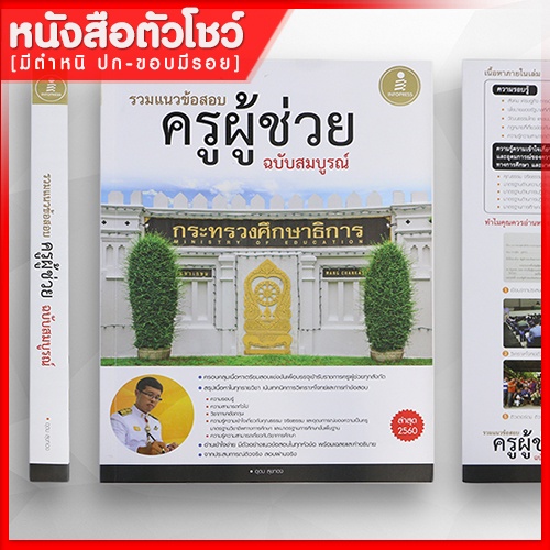 หนังสือครูผู้ช่วย-รวมแนวข้อสอบครูผู้ช่วยฉบับสมบูรณ์-9786162007248