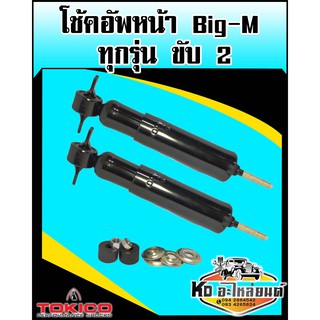 โช๊คอัพหน้า Big-M ทุกรุ่น ขับ2 เบอร์ 2219 (Tokico)