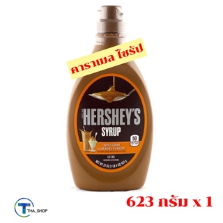 THA shop [623 กรัม x 1] Hersheys Caramel Flavor Syrup เฮอร์ชี่ส์ คาราเมล ไซรัป น้ำเชื่อม ราดเค้ก ราดไอศครีม ไอติม