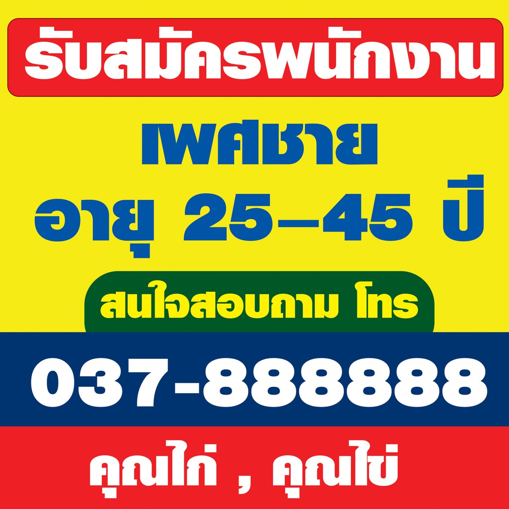 ป้ายไวนิล-รับสมัครงาน-รับสมัครด่วน-รับสมัครคนงาน-รับสมัครพนักงาน-มีแบบให้เลือก-มีขนาดให้เลือก-หรือแจ้งขนาดได้ค่ะ