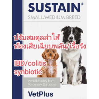 แบ่งขาย sustain vetplus synbioticสุนัข อาหารเสริมจุลินทรีย์สุนัข สุนัขท้องเสีย หมาท้องเสีย สุนัขลำไส้อักเสบ (หนัก<20kg)