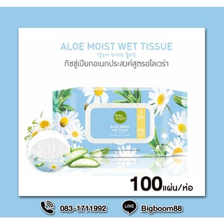 Aloe Moist Wet Tissue ทิชชู่อโลเวร่า 100แผ่น ส่งจากไทย แท้ 100% BigBoom