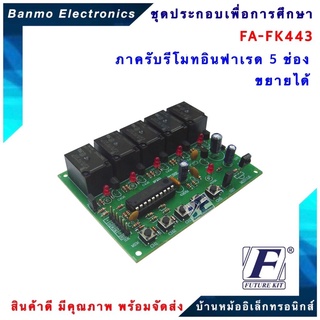 FUTURE KIT FA443-FK443-ภาครับรีโมทอินฟาเรด 5 ช่อง ขยายได้ FA443-FK443