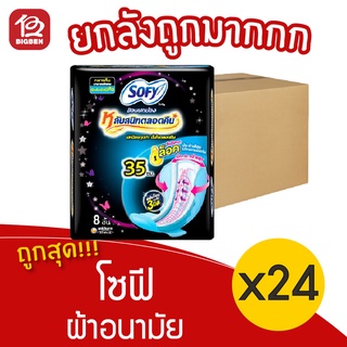 [ยกลัง 24 ห่อ] Sofy โซฟี ขอบปกป้อง มีปีก 35 ซม. 8 ชิ้น ผ้าอนามัย 28851111023039