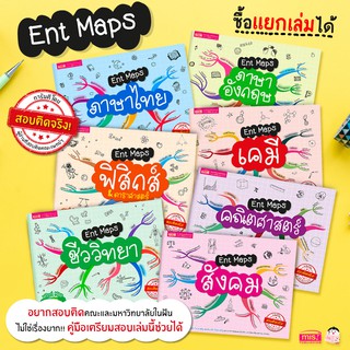 สินค้า MISBOOK หนังสือ Ent Maps สรุปเนื้อหาระดับมัธยมปลาย อ่านเข้าใจ ภายใน 2 วัน (ซื้อแยกเล่มได้)