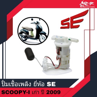 ปั้มเชื้อเพลิง Honda Scoopy-i เก่า ปี 2009 ยี่ห้อ SE