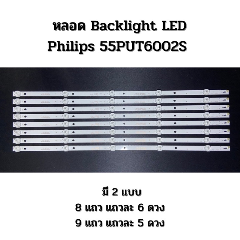 ชุดหลอด-led-backlight-philips-55put6002s