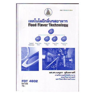 หนังสือเรียน ม ราม FDT4602 54109 เทคโนโลยีกลิ่นรสอาหาร ตำราราม ม ราม หนังสือ หนังสือรามคำแหง