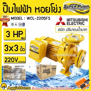 MITSUBISHI ปั๊มไฟฟ้า หอยโข่ง รุ่น WCL-2205FS 220V 2200วัตต์ 3แรงม้า 3X3นิ้ว ปั้มน้ำ ปั๊มน้ำหอยโข่ง