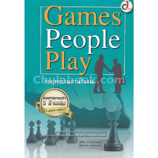 Chulabook(ศูนย์หนังสือจุฬาฯ) |หนังสือ 9786164068094 GAMES PEOPLE PLAY กลยุทธ์เกมอ่านใจคน