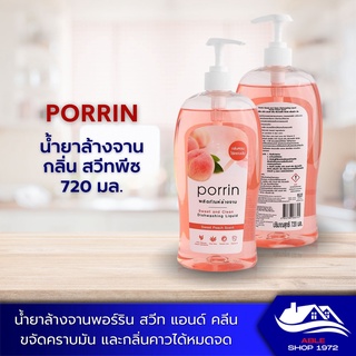 น้ำยาล้างจาน PORRIN ขนาด 720 มล.มี 2 กลิ่นให้เลือก น้ำยาทำความสะอาด น้ำยาทำความสะอาดภาชนะ