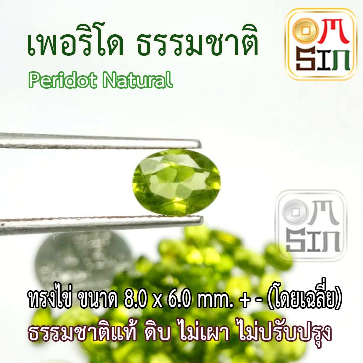 a149-8-x-6-มิล-1-เม็ด-ไข่-สีtop-พลอย-เพอริโด-peridot-natural-ก้นเพชร-สีเขียวมะกอก-พลอยสด-ดิบ-ไม่เผา-ธรรมชาติแท้100