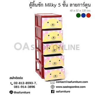 ✨ส่งด่วน | ถูก | ของแท้✨ตู้ลิ้นชักพลาสติก MILKY CARTOON 5 ชั้น