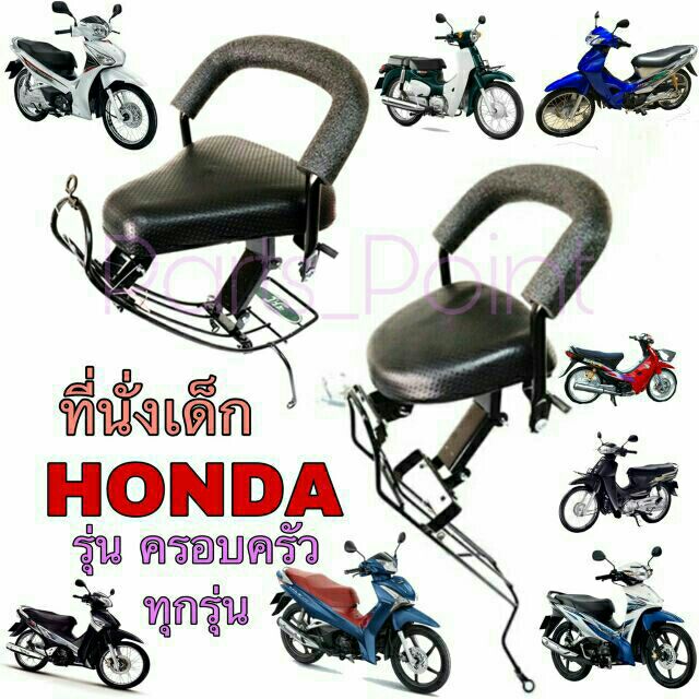 ภาพหน้าปกสินค้าHondaเก้าอี้เด็ก เบาะเด็กนั่ง เบาะเด็กมอเตอร์ไซค์ ที่นั่งเด็กติดมอเตอร์ไซค์ HONDA (รุ่นมีเกียร์) รวมทุกรุ่น Child Seat