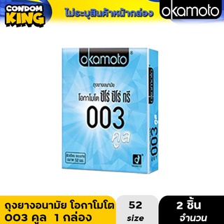 okamoto 003 cool ถุงยางอนามัย โอกาโมโต ซีโร่ซีโร่ทรี คูล ขนาด 52 มม. บรรจุ 1 กล่อง (2 ชิ้น) หมดอายุ 20/2025